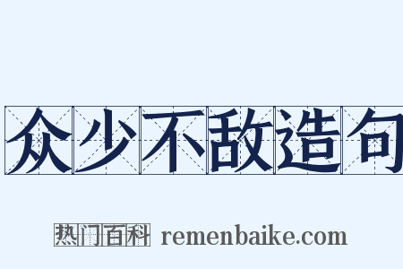 众少不敌造句是什么意思的图片
